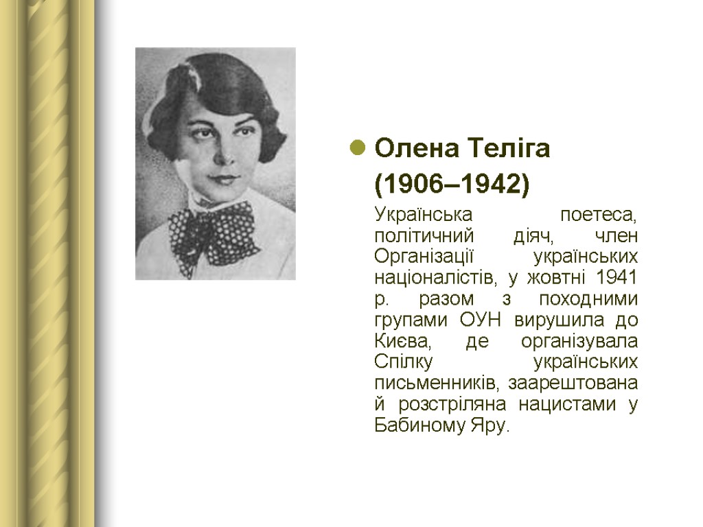 Олена Теліга (1906–1942) Українська поетеса, політичний діяч, член Організації українських націоналістів, у жовтні 1941